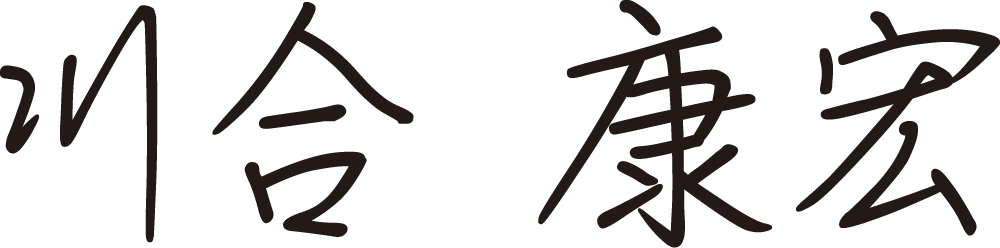 代表取締役 川合康宏