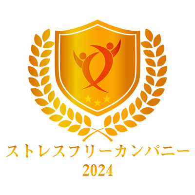 ストレスフリーカンパニー2024