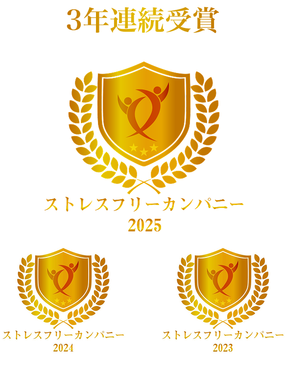 ストレスフリーカンパニー3年連続受賞